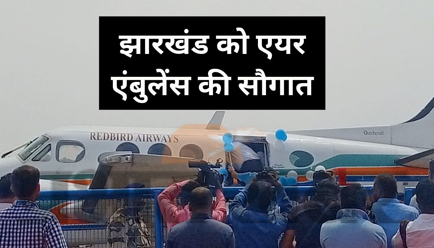 Jharkhand News :झारखंड के सीएम हेमंत ने किया एयर एंबुलेंस सेवा का उद्घाटन, जानिए कितना होगा किराया