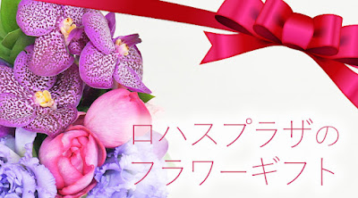 ロハスプラザのフラワーギフト　お花のプレゼントの通信販売
