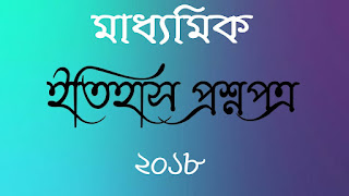 মাধ্যমিক ইতিহাস প্রশ্নপত্র ২০১৮ Madhyamik history question paper 2018 Madhyamik history answer