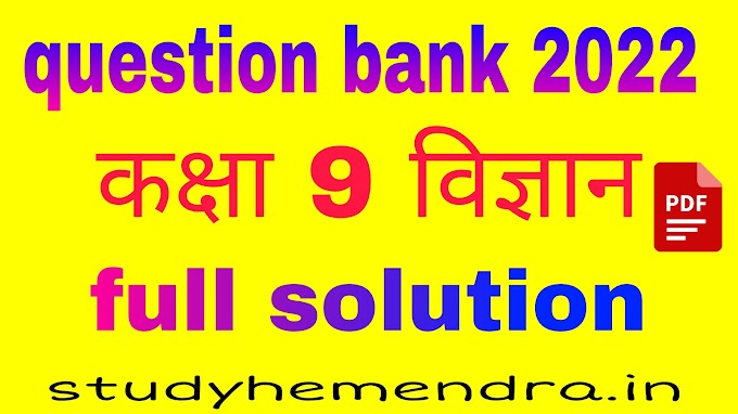 MP Board Class 9th Science Question Bank Solution 2022 || कक्षा 9 विज्ञान प्रश्न बैंक सॉल्यूशन 2022 एमपी बोर्ड
