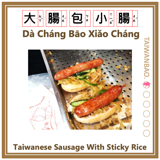 Da Chang Bao Xiao Chang (大腸包小腸/大肠包小肠) Taiwanese Sausage With Sticky Rice