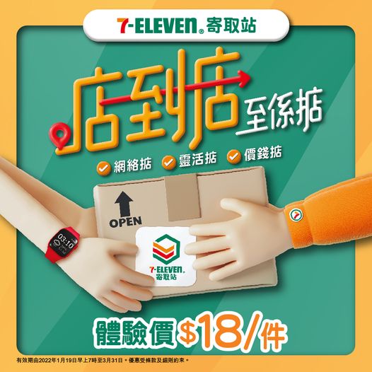 7-Eleven: 7-Eleven寄取站 體驗價$18 至3月31日