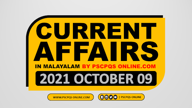 Current Affairs questions for Kerala PSC LDC, LGS, Secretariat Assistant, Uniform Post like Police, Excise, Fire force, LP, UP, HS Assistant, Company Board, Department Tests exams. Kerala PSC Current Affairs, Daily CA &amp; GK, Current Affairs GK 2021, Current Affair October 2021, Current Event October 2021, Latest Current Affairs October 2021, Latest Current Affairs Questions in Malayalam, Malayalam Current Affairs Questions, Current Affairs questions from News Paper Daily, A to Z Kerala PSC Current Affairs Questions of October 2021, 2021 ഓഗസ്റ്റ് മാസത്തെ ആനുകാലിക ചോദ്യങ്ങൾ, 2021 ഓഗസ്റ്റ് മാസത്തെ സമകാലിക ചോദ്യങ്ങൾ, കേരള പി.എസ്.സി പരീക്ഷ ആനുകാലിക ചോദ്യങ്ങളുടെ ശേഖരം 2021, ആനുകാലിക ക്വിസ്സ്-2021, ആനുകാലിക ക്വിസ്സ് - സെപ്തംബർ 2021, ആനുകാലിക ക്വിസ്സ് - ഒക്ടോബർ 2021