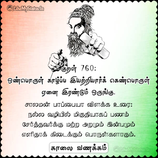 Thirukkural Kaalai Vanakkam