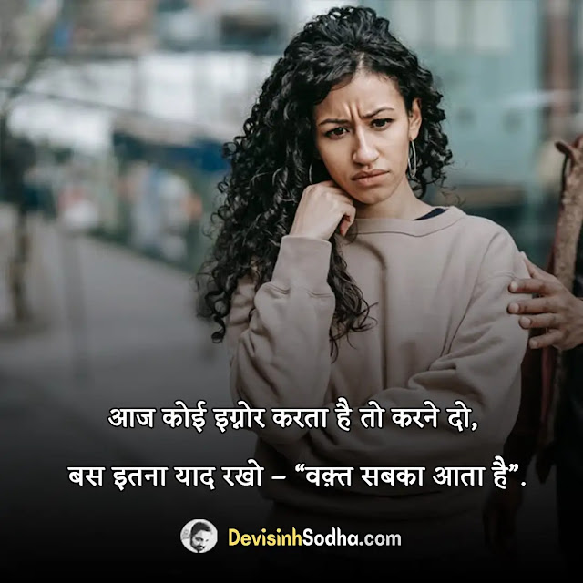 ignore status in hindi for whatsapp, ignore shayari in hindi with images, best ignore quotes in hindi, ignore captions in hindi for instagram, इग्नोर शायरी attitude in hindi, जरूरत खत्म शायरी, ignore status in hindi 2 line, love ignore quotes in hindi, sometimes ignore quotes in hindi, attitude ignore quotes in hindi