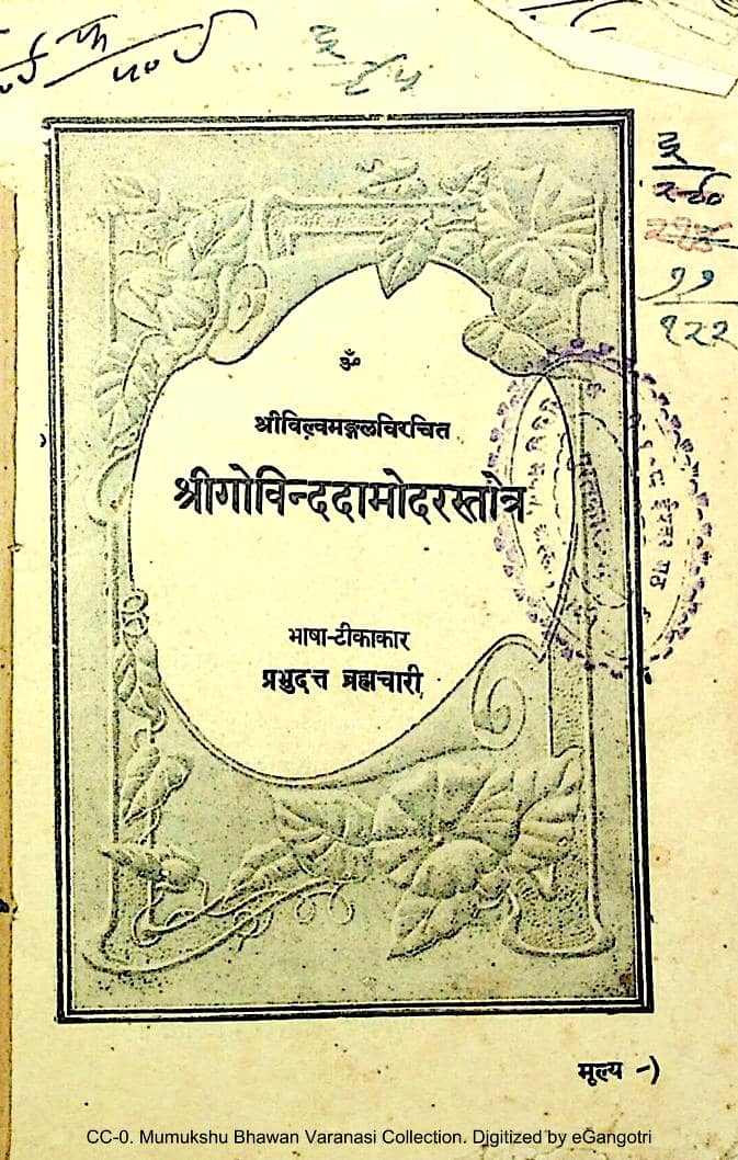 Govind-Damodar-Stotra-Gita-Press-Hindi-Book-PDF