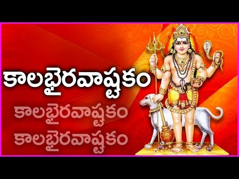 శ్రీ కాలభైరవ అష్టకమ్