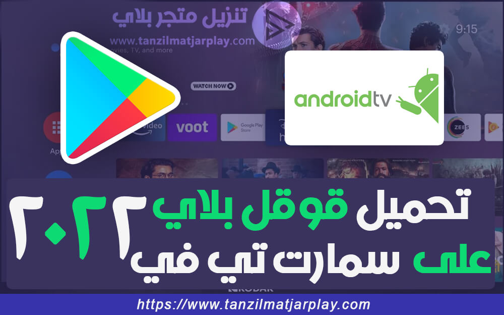 تحميل قوقل بلاي سمارت تي في - متجر Google Play على التلفزيون الذكي