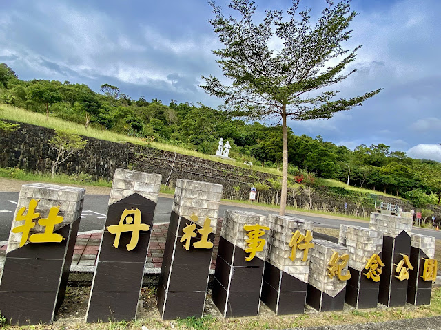 牡丹社事件紀念公園