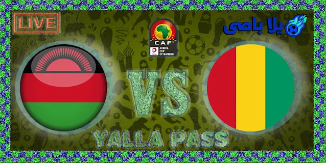 مشاهدة مباراة بث مباشر اليوم الاثنين 10 / 1 / 2022 التى تجمع فرقين غينيا ضد vs مالاوي فى كأس الأمم الأفريقية