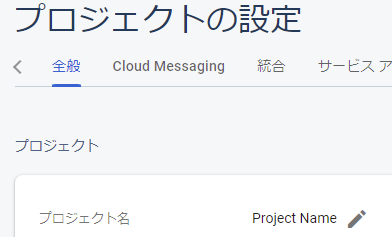 Firebase プロジェクトの設定画面