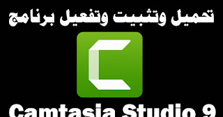 تحميل برنامج camtasia studio مع التفعيل