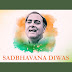 সদ্ভাবনা দিবস (২০শে অগাস্ট)/ দোলনচাঁপা তেওয়ারী দে