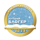 Участник Муниципального конкурса "Лучший блогер" 2023