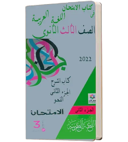 كتاب الامتحان عربى للصف الثالث الثانوى 2022 كتاب الشرح الجزء الثانى النحو