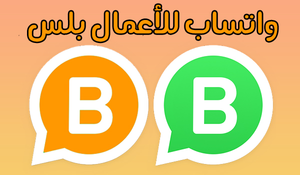 تحميل واتساب للاعمال الذهبي ضد الحظر WhatsApp Business Gold ابو عرب واتساب بزنس جولد 2023