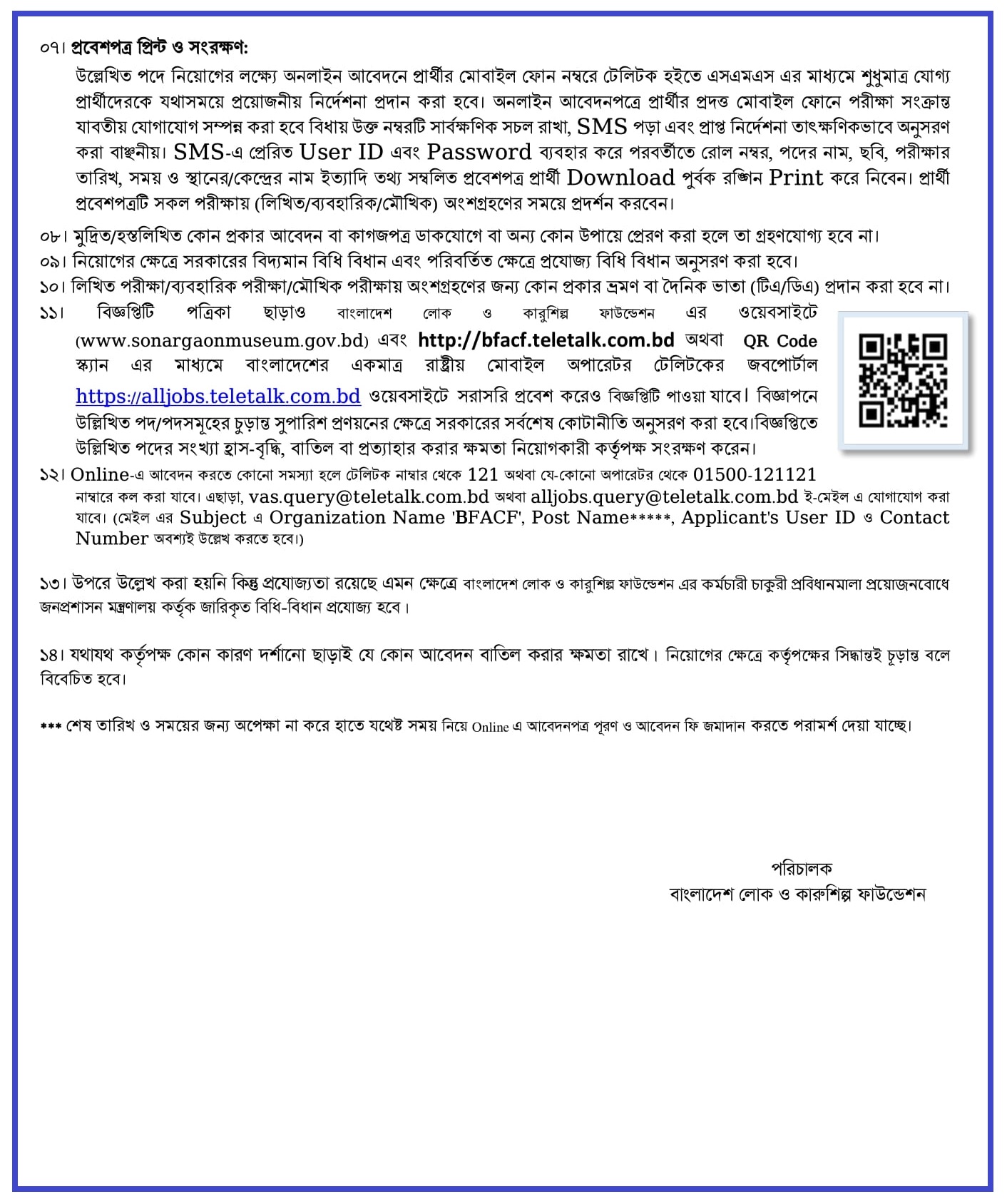 বাংলাদেশ লোক ও কারুশিল্প ফাউন্ডেশন নিয়োগ বিজ্ঞপ্তি ২০২২