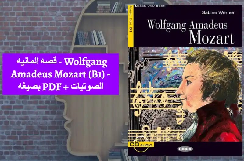 قصه المانيه - Wolfgang Amadeus Mozart (B1) - بصيغه PDF + الصوتيات