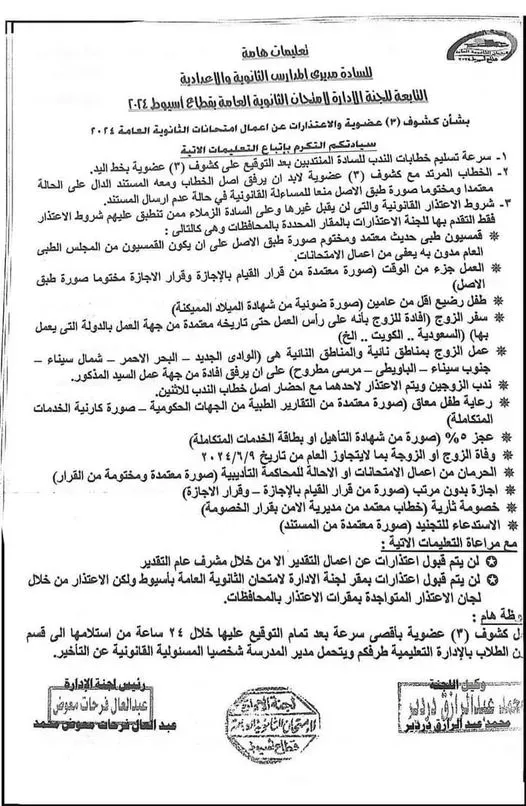 حالات قبول اعتذارات المعلمين عن المشاركة بامتحانات الثانوية العامة 2024