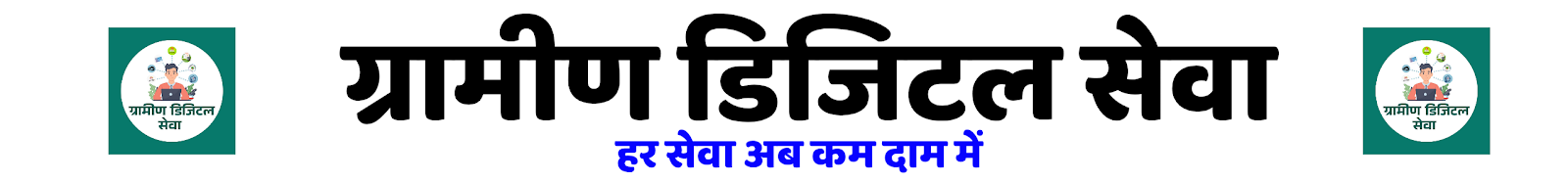 Gramin Digital Seva 