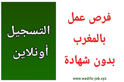 البحث عن عمل في المغرب بدون شهادة 2022, وظائف المغرب بدون شهادة 2022, العمل في المغرب 2022, وظائف اليوم بدون شهادة 2022, وظائف بدون شهادة 2022,