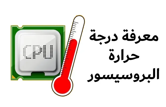 كيفية معرفة درجة حرارة البروسيسور في ويندوز 11 و 10 و8 و7