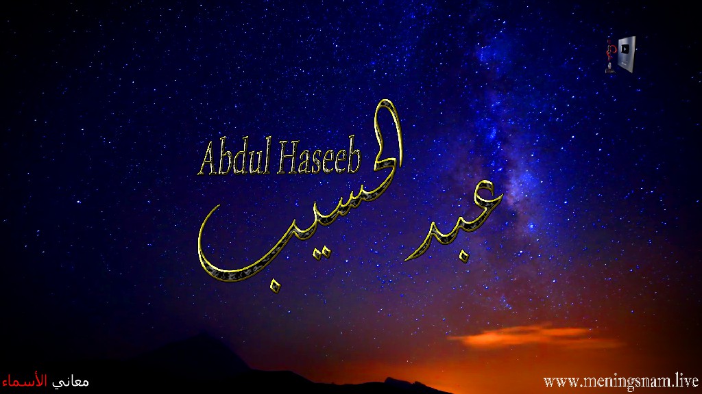 معنى اسم, عبد الحسيب, وصفات, حامل, هذا الاسم, Abdul Haseeb,