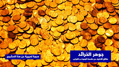 الجوهر المكنون، رافع آدم الهاشمي، كتاب، مشاريع مربحة، مشروعات ناجحة، مشروعات تجارية، مشروعات جديدة، استثمار سريع الربح، استثمارات سريعة، مربحة