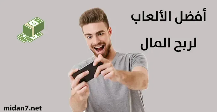 أفضل الألعاب لكسب المال