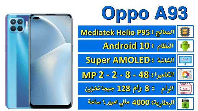 سعر ومواصفات اوبو a93 هاتف Oppo الجديد هل يستحق الشراء؟