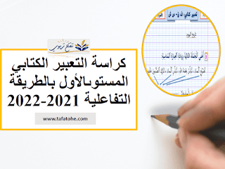 كراسة التعبير الكتابي المستوى الأول بالطريقة التفاعلية 2021-2022