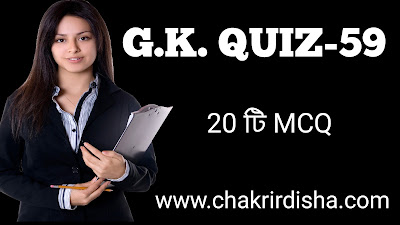 GK Quiz In Bengali