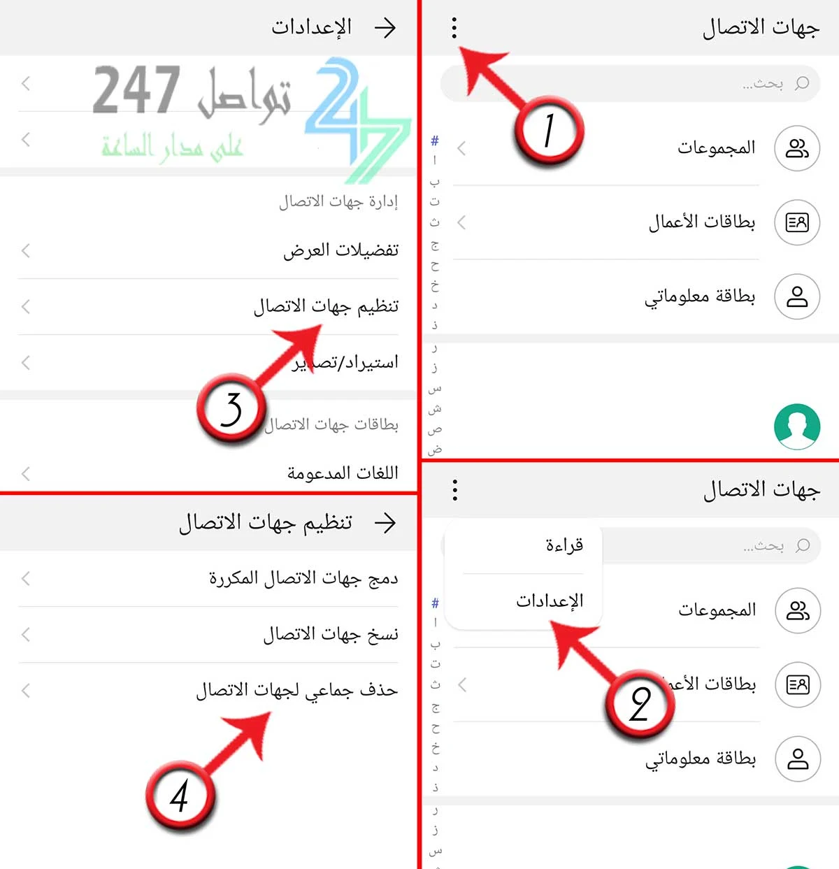 حذف جهات الاتصال من الأندرويد بشكل جماعي (وحذف الكل)