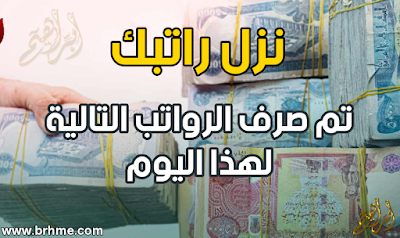 نزل راتبك تم صرف الرواتب التالية لهذا اليوم