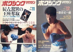 雑誌の紹介：ボクシングマガジン1991年7月号～12月号「世界の強豪ボクサー：ボクシング・ブログ」