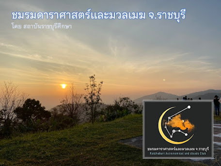 ชมรมดาราศาสตร์และมวลเมฆ จ.ราชบุรี