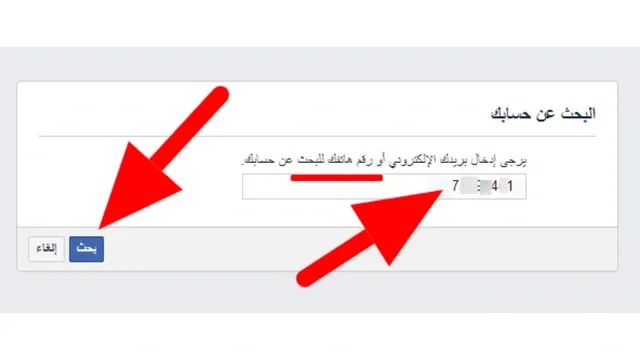 كيفية البحث عن حساب فيس بوك برقم الهاتف