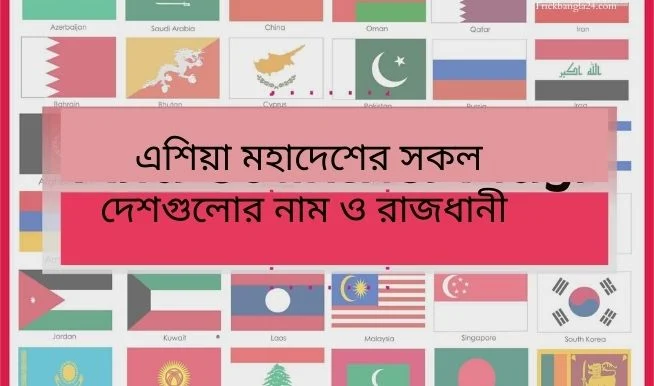 এশিয়া মহাদেশের সকল দেশগুলোর নাম । এশিয়া মহাদেশে কয়টি দেশ