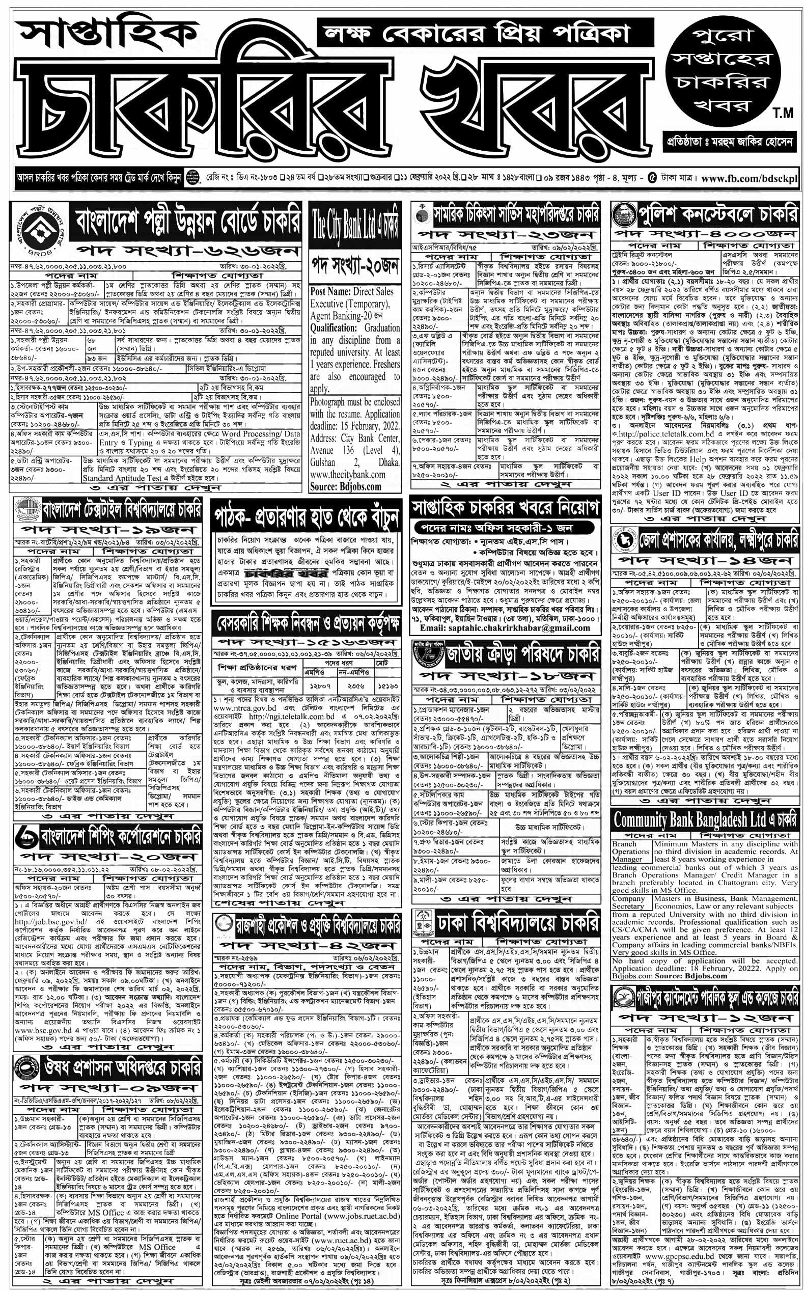 সাপ্তাহিক চাকরির খবর ১১ফেব্রুয়ারি ২০২২ | weekly jobs newspaper 11 February 2022