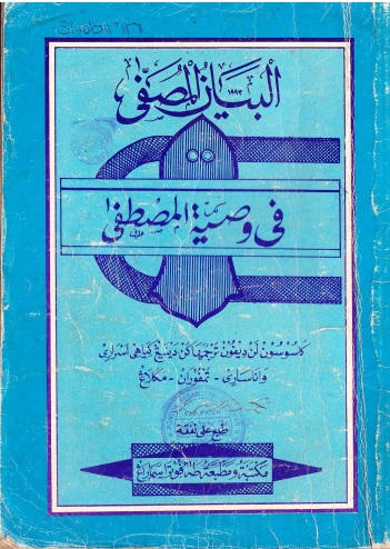 kitab washiyatul musthofa makna gandul jawa pegon