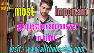 GK questions in Hindi 2022 | Top 100+ gk question answer in hindi 2022 by all the best gk