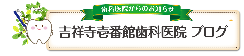 吉祥寺壱番館歯科医院 医院ブログ