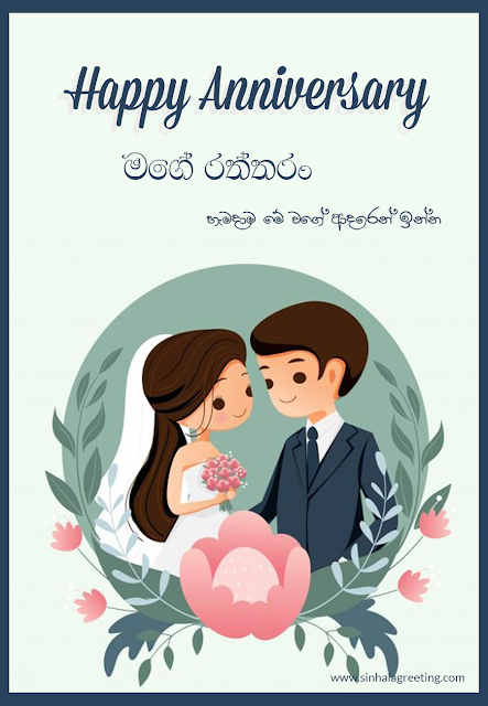 Sinhala Wedding Anniversary Greeting card - Happy Anniversary මගේ රත්තරං