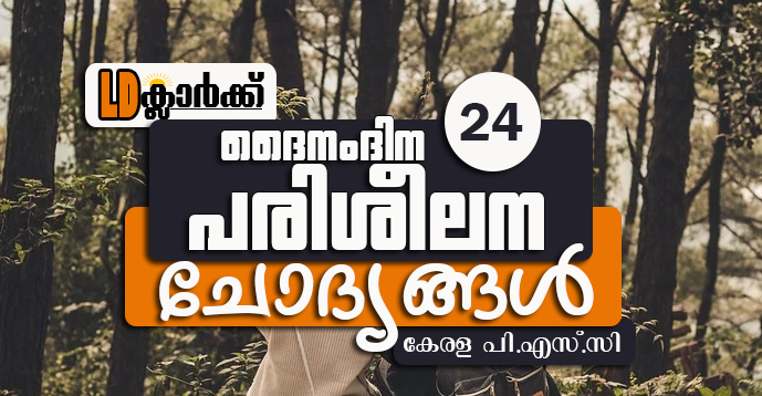 Kerala PSC LD Clerk Daily Questions in Malayalam - 24