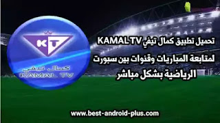 تحميل تطبيق كمال تيفي KAMAL TV apk لمتابعة المباريات وقنوات بين سبورت الرياضية بث مباشر بدون اي انقطاع