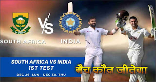 Ind vs SA 1st India tour of South Africa Test Match Prediction 100% Sure