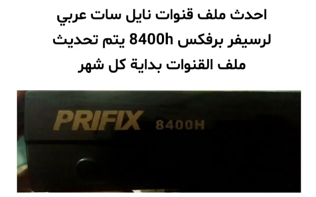 احدث ملف قنوات برفكس prifix 8400h