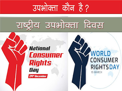 राष्ट्रीय उपभोक्ता दिवस  2021 : इतिहास महत्व उद्देश्य । National Consumer Day 2021 History Aim Importance