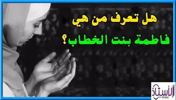 Companion-Fatima-bint-Al-Khattab-may-God-be-pleased-with-her