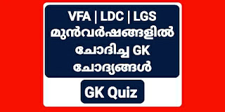 Kerala PSC VFA | LGS | LDC | Important Previous GK Quiz